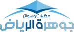 مظلات وسواتر جوهرة الرياض 0552745078
